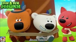 МИШКИ МИМИММИШКИ / КАК КЕША И ТУЧКА ПОПАЛИ В ПЛЕН К ЛИСИЧКЕ /  НЕУЛОВИМЫЙ ДЖО / ДЕТСКАЯ ВСЕЛЕННАЯ