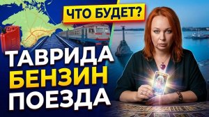 Крым в кольце проблем решат ли власти вопрос снабжения и что будет с ценами на бензин