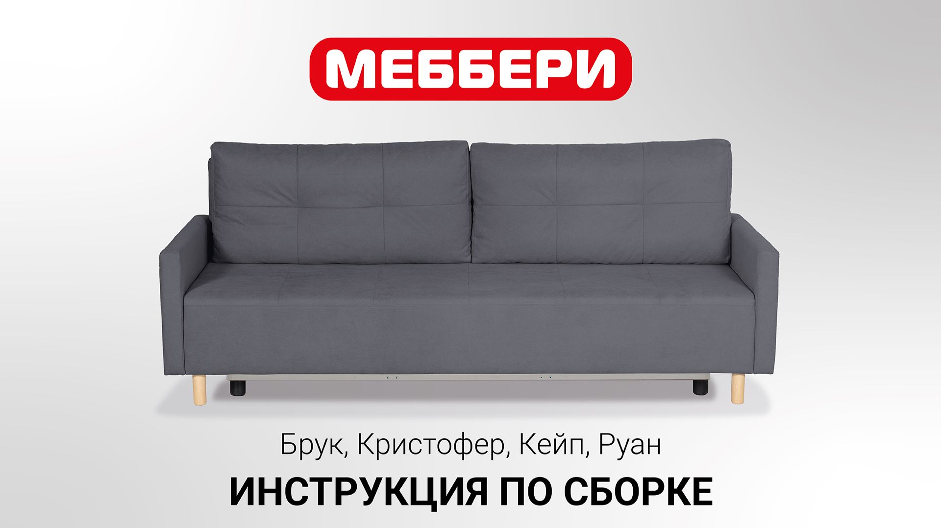 Инструкция по сборке Брук, Кристофер, Кейп, Руан