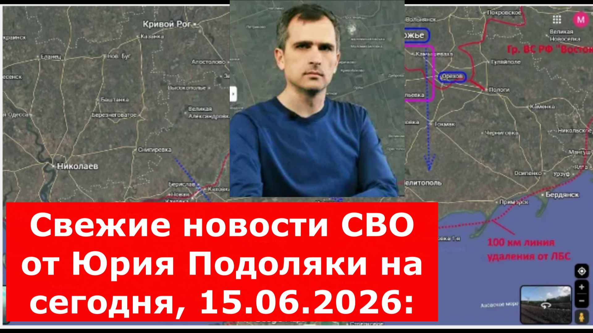 Свежие новости СВО от Юрия Подоляки на сегодня, 15.06.2026: карта боевых действий