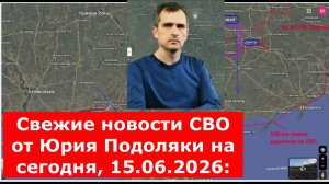 Свежие новости СВО от Юрия Подоляки на сегодня, 15.06.2026: карта боевых действий