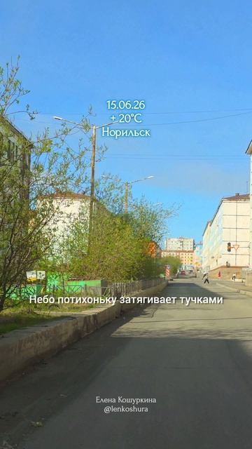 15.06.26, Норильск