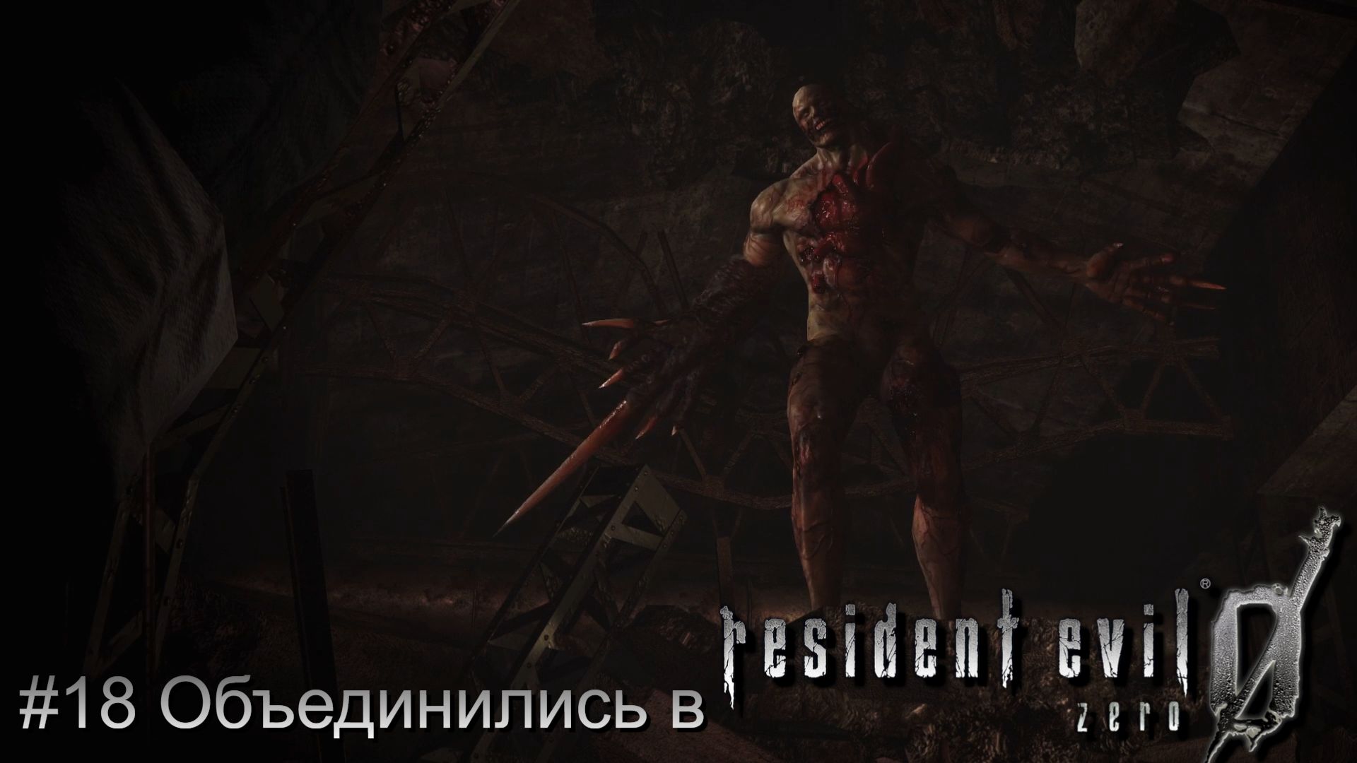 #18 Объединились в Resident Evil 0 HD Remaster смотреть онлайн