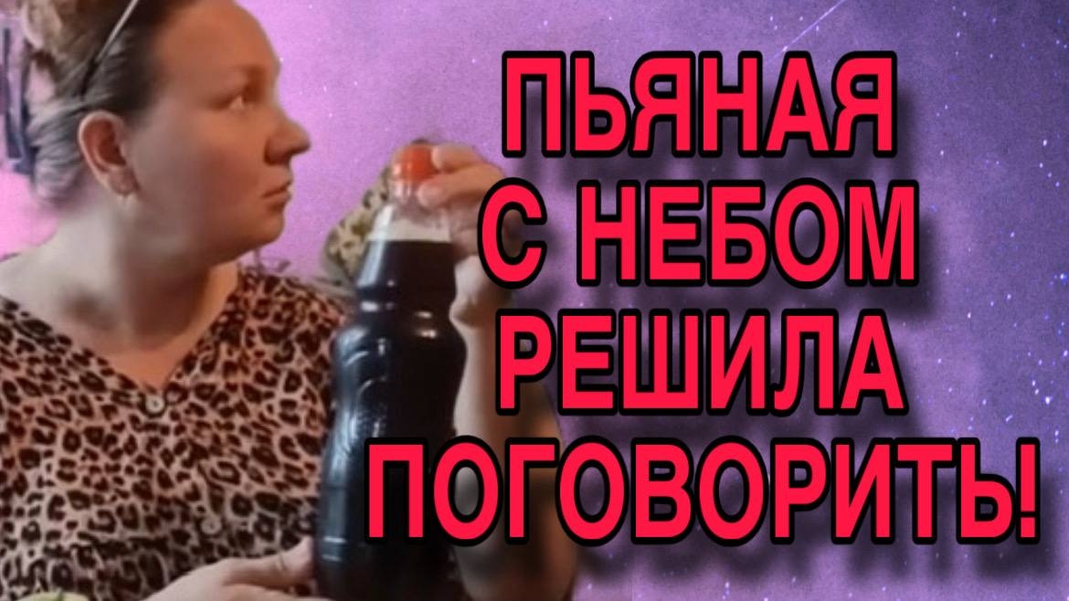 ПЬЯНАЯ С НЕБОМ РАЗГОВАРИВАЕТ. ОЛЬГА ИЗ ЗАУРАЛЬЯ. ОБЗОР. смотреть онлайн
