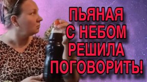 ПЬЯНАЯ С НЕБОМ РАЗГОВАРИВАЕТ. ОЛЬГА ИЗ ЗАУРАЛЬЯ. ОБЗОР.