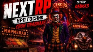 NEXTRP  ХАХАХХААХХАХАХА ГГ ДОЛЖНОСТЬ