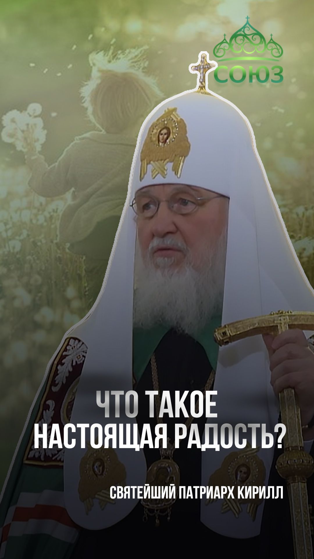 Что такое настоящая радость? Святейший Патриарх Кирилл