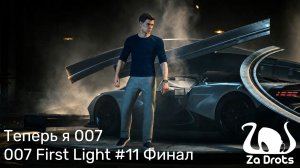 Теперь я 007 | 007 First Light #11 Финал