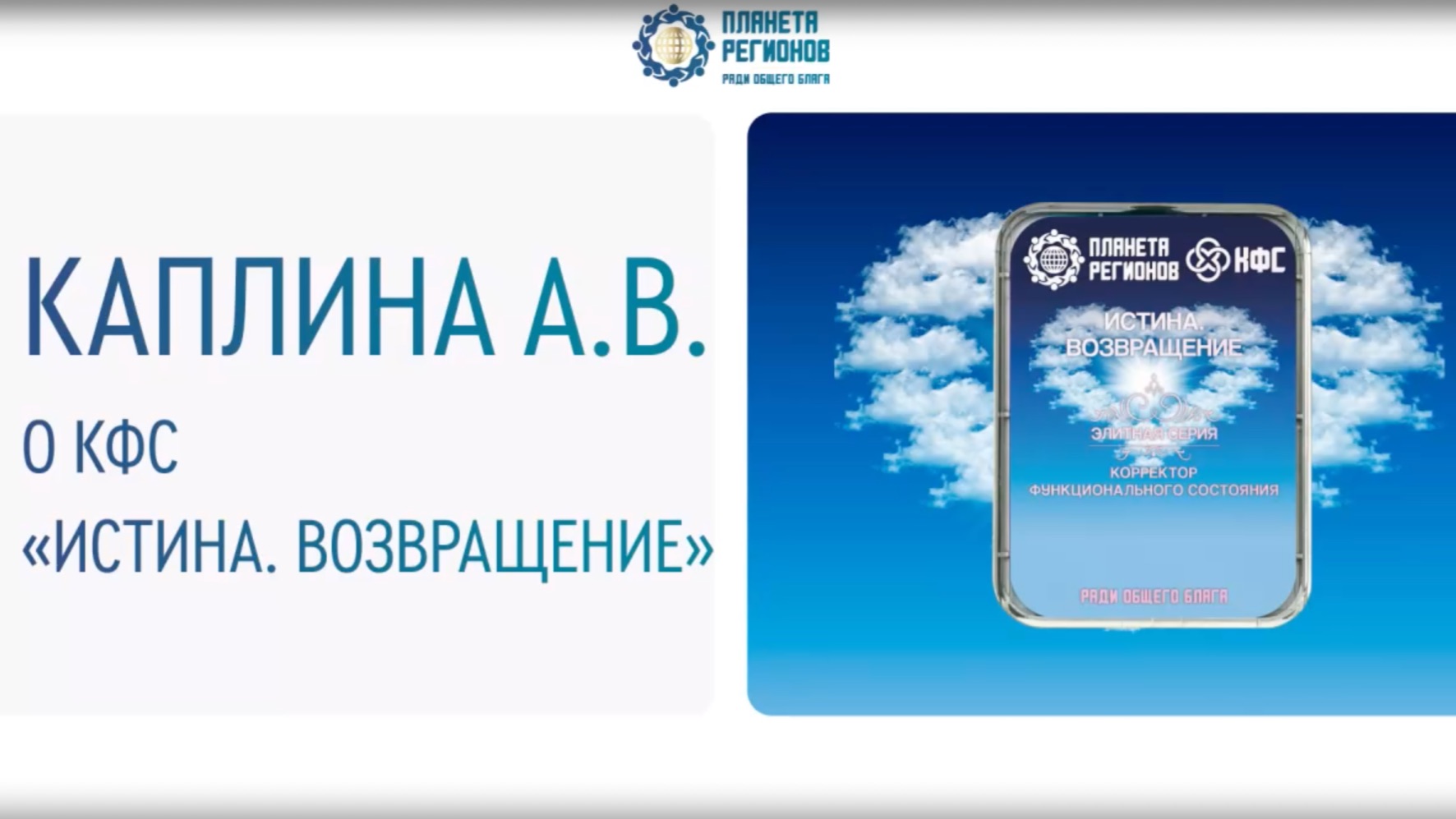 Каплина А.В. О КФС «Истина. Возвращение»
