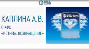 Каплина А.В. О КФС «Истина. Возвращение»