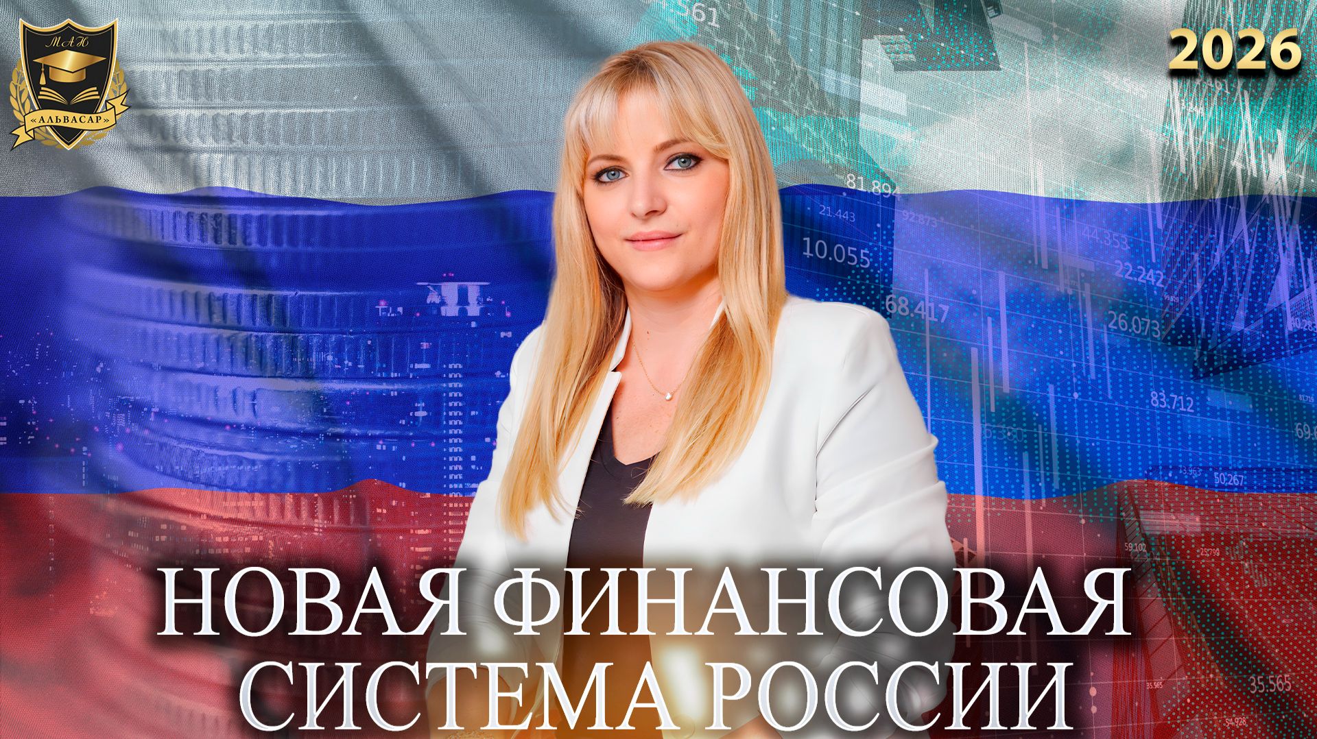 Сбывшиеся предсказания - Новая финансовая система России