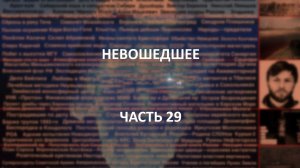 Отечественный конспирологический АЙСБЕРГ Невошедшее Часть 29