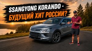 SsangYong Korando 2019 C300 - лучший корейский кроссовер за свои деньги? Обзор и тест-драйв