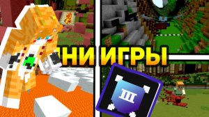 агера на новых мини играх (miskas) видос с пк