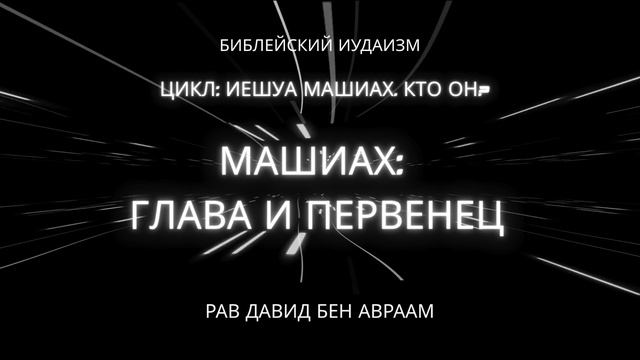 Машиах: глава и первенец