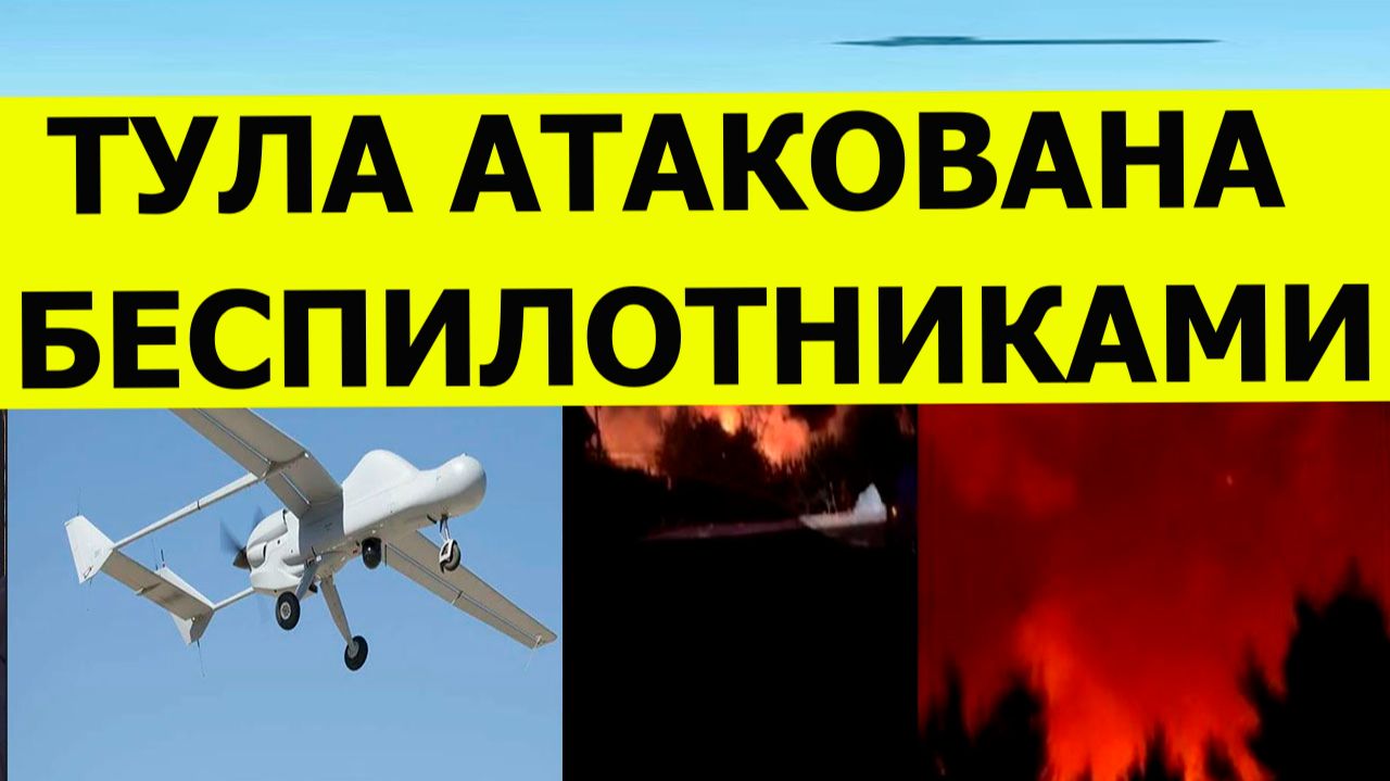 Тула атакована беспилотниками и дронами. Погибли трое человек. Последние свежие новости