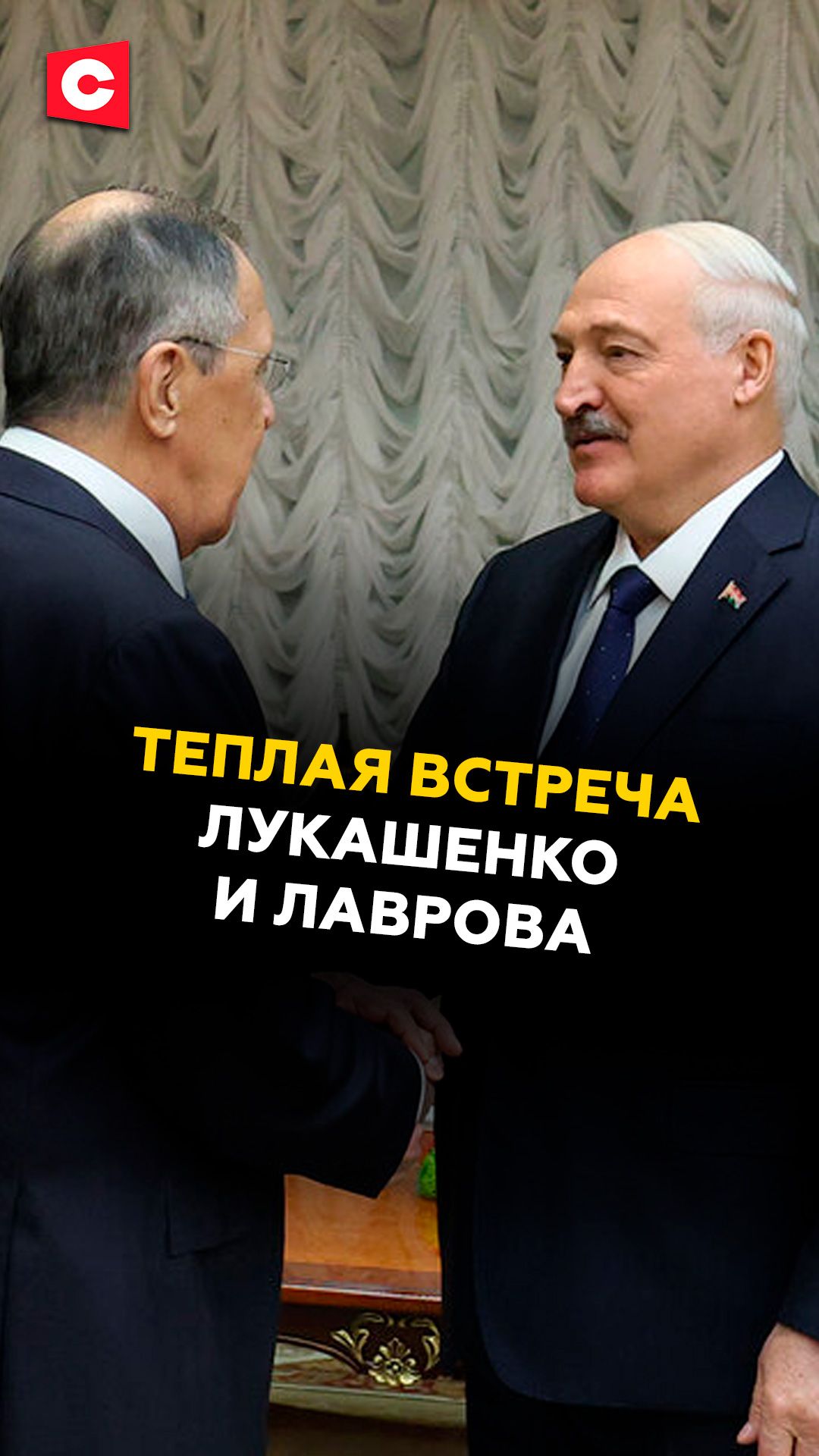 Лукашенко встретил Лаврова во Дворце Независимости! #лукашенко #новости #политика #лавров #батька