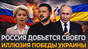 Россия заберет свое// Иллюзии Украинцев исчезли! Зеленский не выдержит перед Путиным!