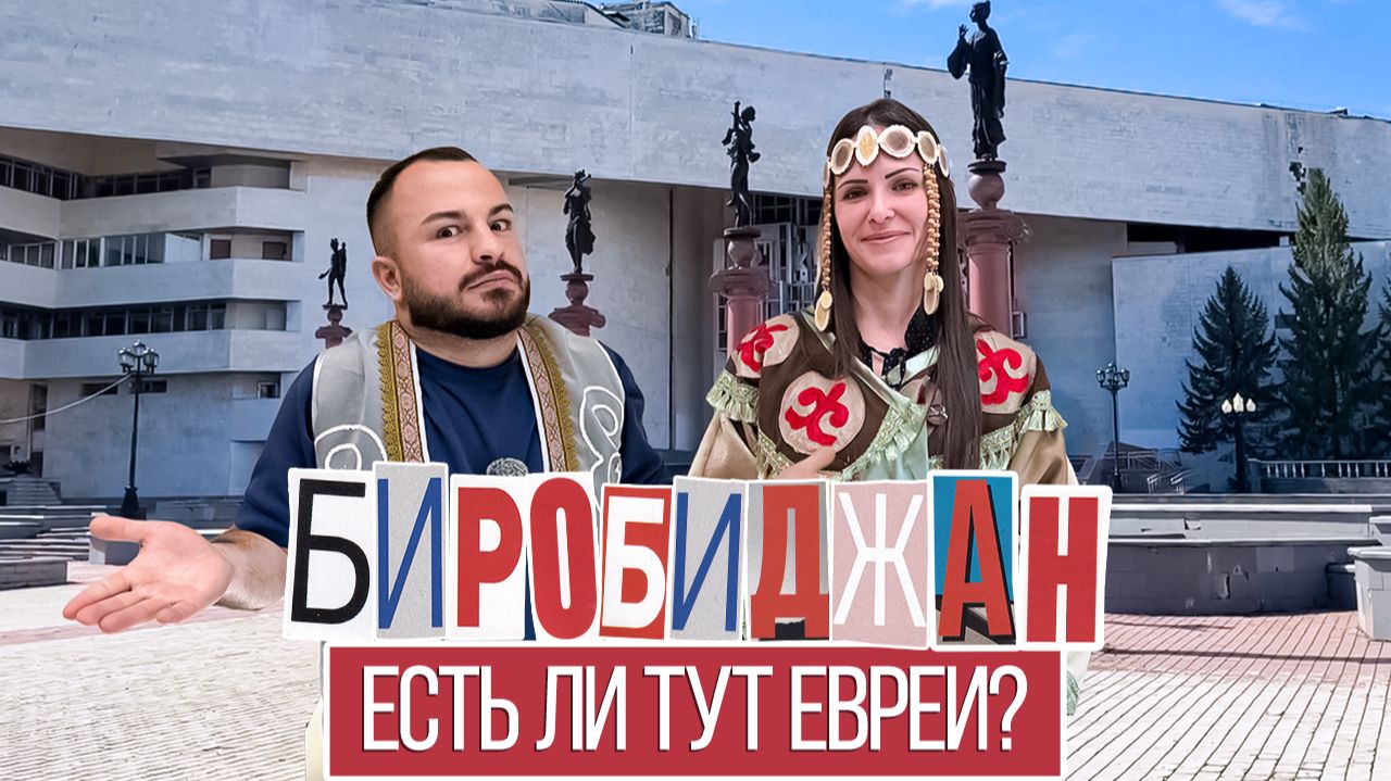 Биробиджан: Синагога, Кофейня 13 с суевериями, Бирария, Мазлтов, Музей истории пенсии. 12 выпуск смотреть онлайн