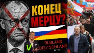 КОНЕЦ ИГРЫ ДЛЯ МЕРЦА! 😀Как Русские Немцы забирают власть в свои руки
