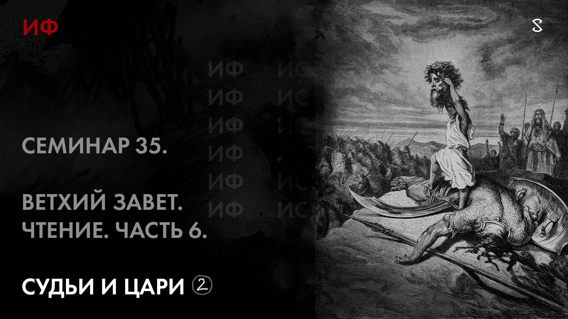 35. Цари. Ветхий Завет. История Философии. Часть 2 смотреть онлайн