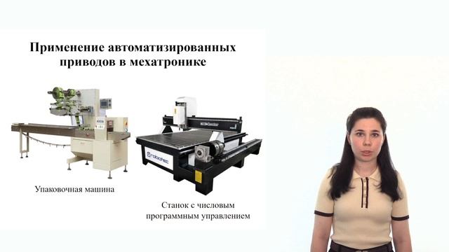 Шаг 6. Видеолекция. Автоматизированные приводы в мехатронике и робототехнике