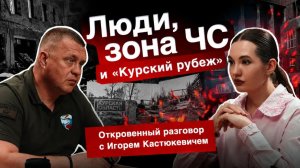 Люди, зона ЧС и «Курский рубеж». Откровенный разговор с Игорем Кастюкевичем