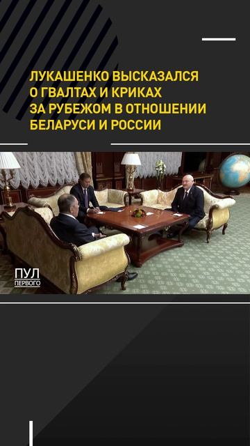 Лукашенко высказался о гвалтах и криках за рубежом в отношении Беларуси и России