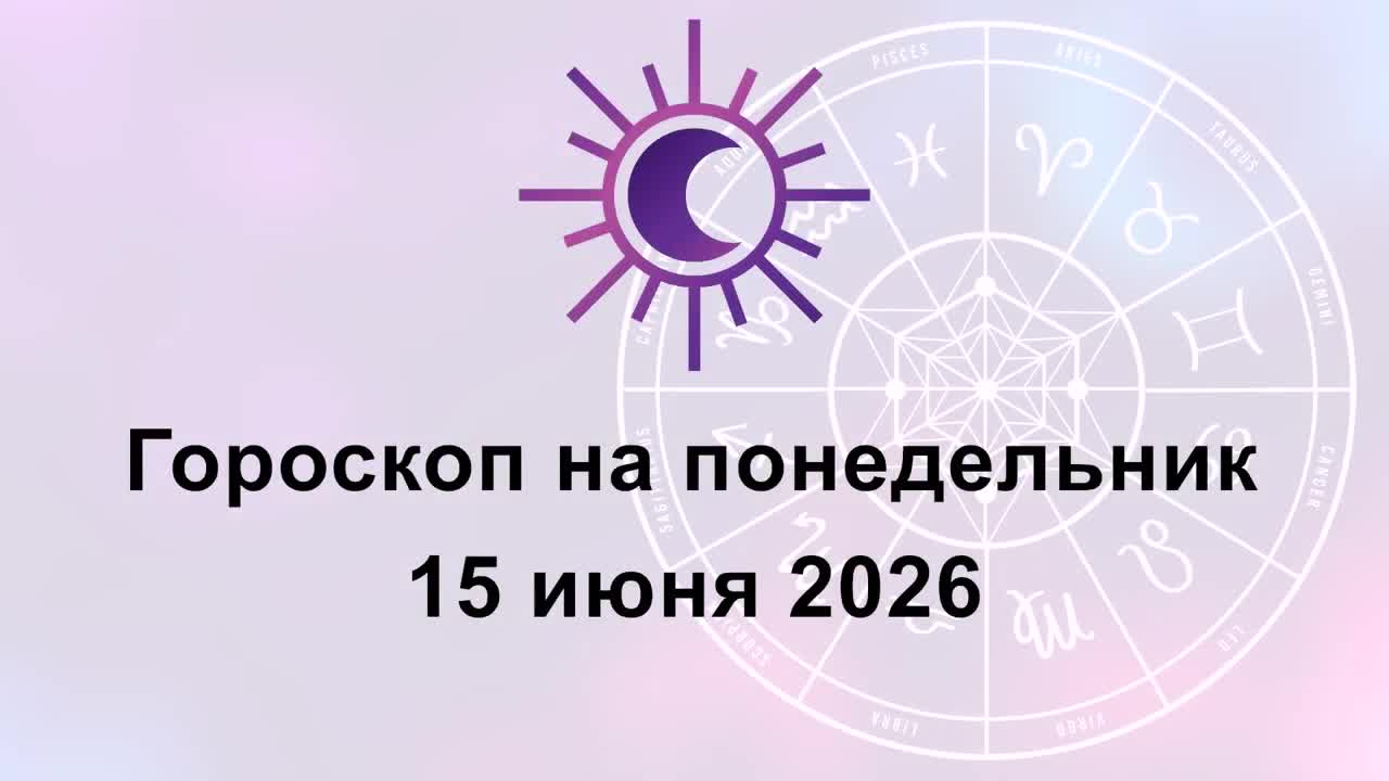 Гороскоп на сегодня понедельник 15 Июня 2026