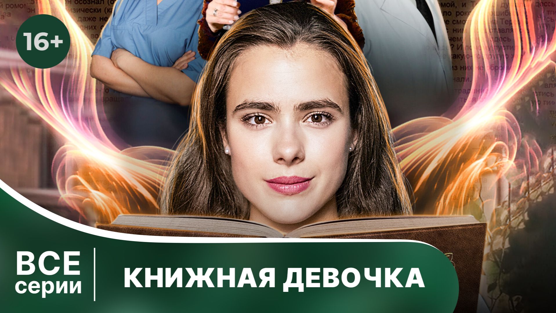 Книжная девочка. Все серии с 1 по 4. Мелодрама. Смотреть онлайн в хорошем качестве смотреть онлайн