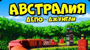АВСТРАЛИЯ депо  ДЖУНГЛИ ! НОВАЯ ЛОВУШКА по ПЕРЕХВАТУ ПОЕЗДОВ в РАСТ RUST
