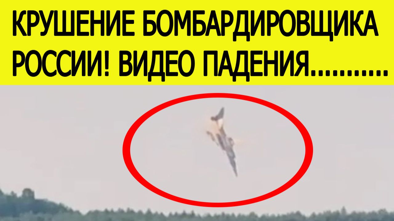 Бомбардировщик Ту-22М3 разбился в Иркутской области: крушение военного самолета РФ попало на видео смотреть онлайн