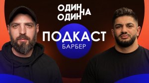 Подкаст с БАРБЕРОМ