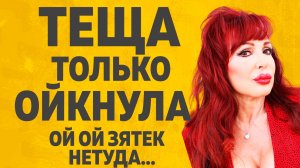 Тёща Ойкнула Ой не туда... Расскажу тебе. Любовные истории.
