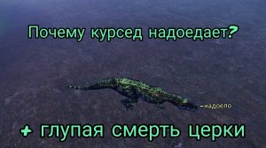 Почему курсед надоедает? + глупая смерть церки The Cursed Isle