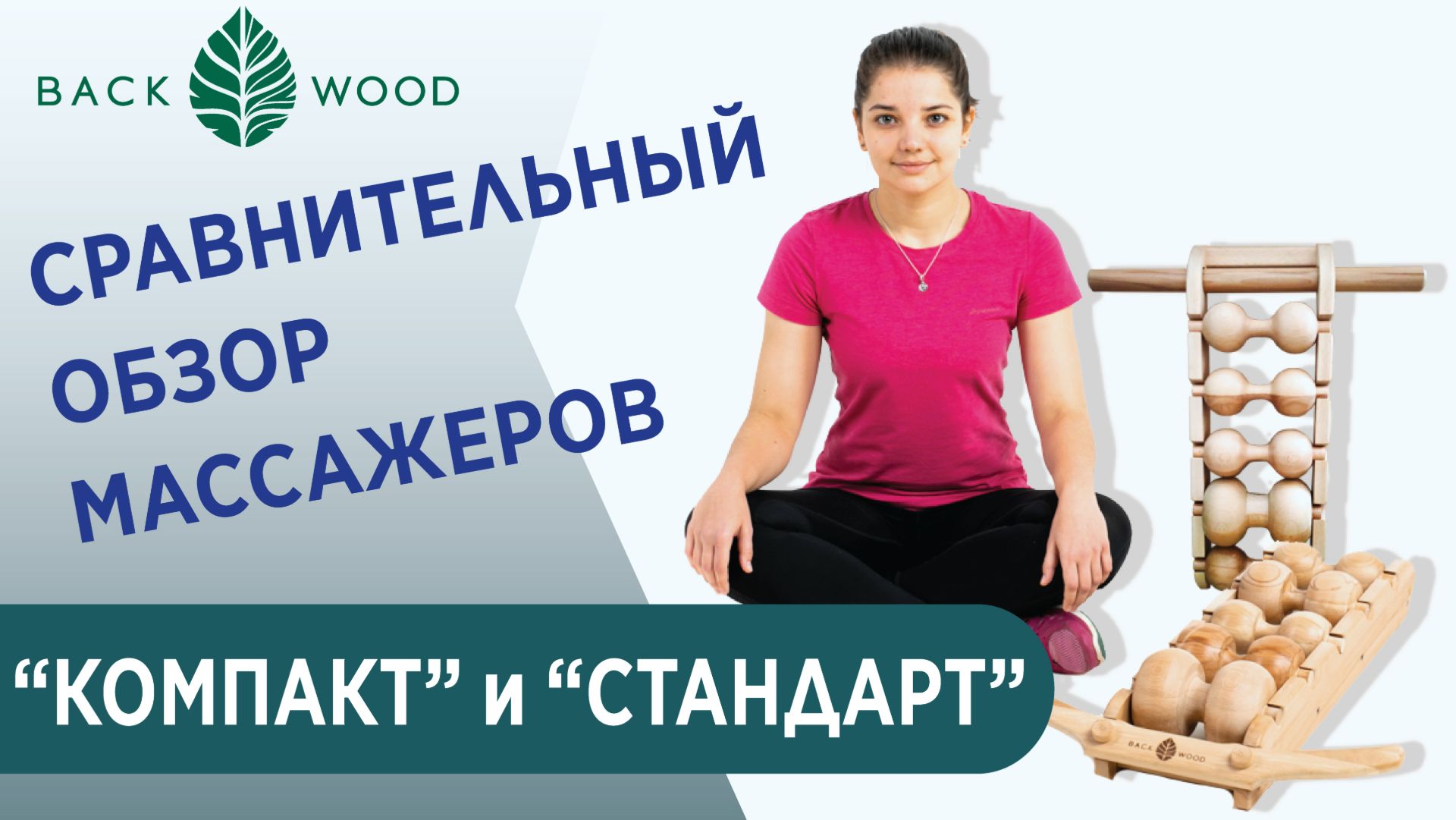 Сравнительный обзор массажера "Компакт" и пятироликового масажера Backwood
