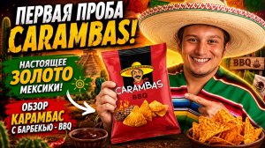 ПЕРВАЯ ПРОБА КУКУРУЗНЫХ НАЧОС CARAMBAS!НАСТОЯЩЕЕ ЗОЛОТО МЕКСИКИ!ОБЗОР КАРАМБАС С БАРБЕКЬЮ - BBQ