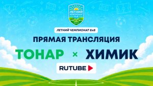 Тонар х Химик | Летний Чемпионат 8х8 | Квалификация
