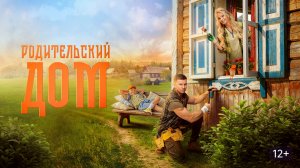 Родительский дом трейлер фильм 2026 комедия мелодрама