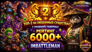 Топ-2 на смешанных существах с 7 уровнем таверны | Ло, Живая Легенда 6000+ | HS BG