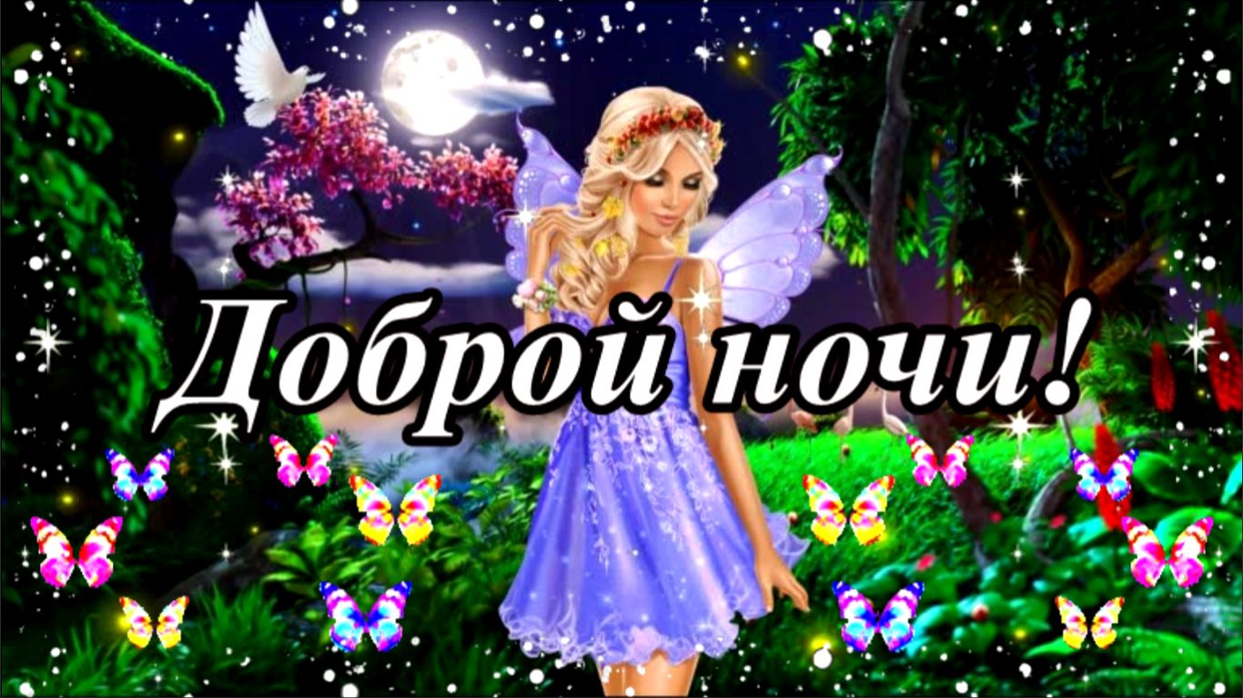 Спокойной ночи! Музыкальная открытка с добрыми пожеланиями в стихах.