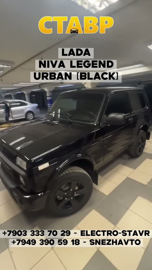 Lada Niva Urban [Black] под ключ: нашли и подготовили! Готово к доставке в ДНР!
