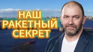 НАШ РАКЕТНЫЙ СЕКРЕТ