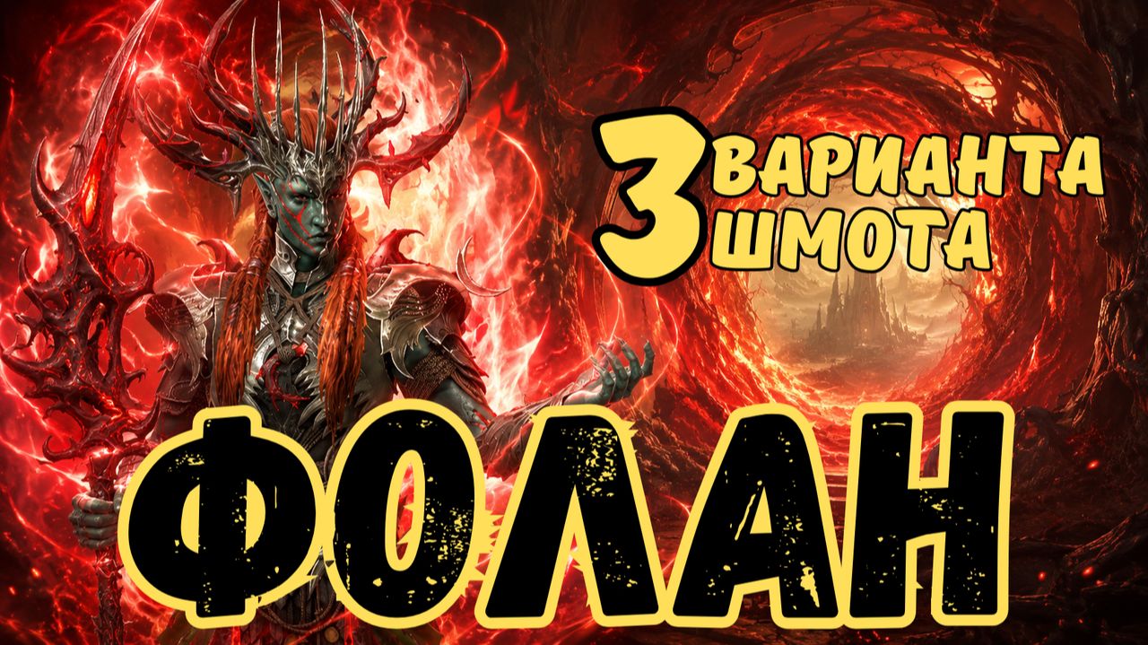 ФОЛАН СРЕБРОРОГИЙ - 3 ВАРИАНТА ШМОТА! ПОЛНЫЙ ОБЗОР! ВАС ТОЖЕ РАЗОЧАРОВАЛ? RAID SHADOW LEGENDS! #raid смотреть онлайн