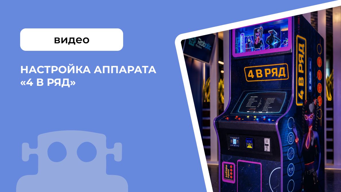 Настройка аппарата «4 в ряд»