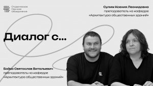 Диалог с преподавателями МАРХИ Сулим К. Л. и Бойко С. В. (3 курс бакалавриат 2026)