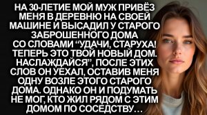 На моё 30-летие муж привёз меня в деревню и бросил | Истории из жизни | Женские истории|Аудиорассказ