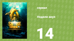 Неделя акул 14 серия (документальный сериал, 2017)