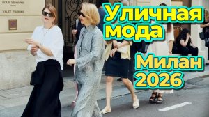 Модные идеи: Уличная мода Милана 2026