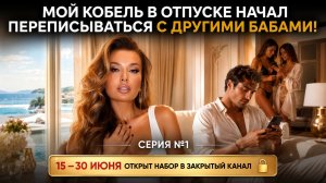 «МОЙ КОБЕЛЬ В ОТПУСКЕ НАЧАЛ ПЕРЕПИСЫВАТЬСЯ С  ДРУГИМИ БАБАМИ!»